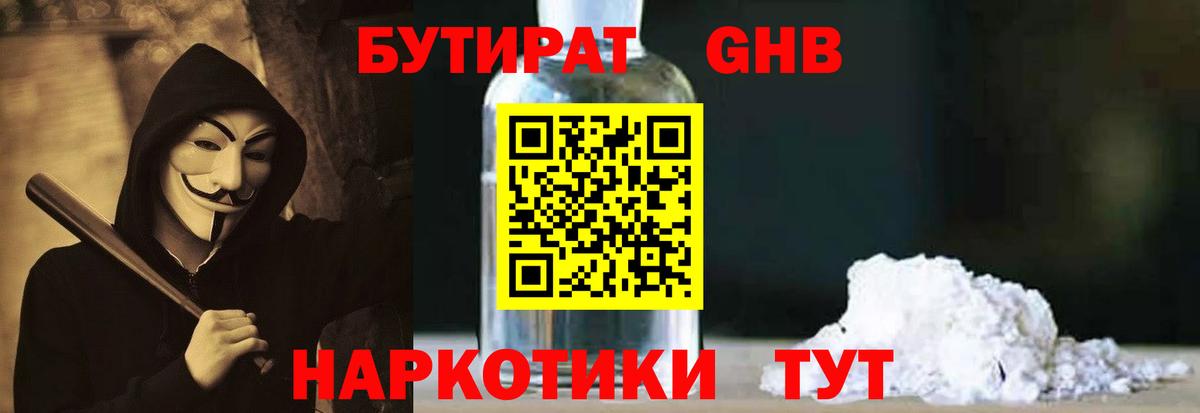 Бутират GHB  Вход с VPN  БУТИРАТ  Ангарск 